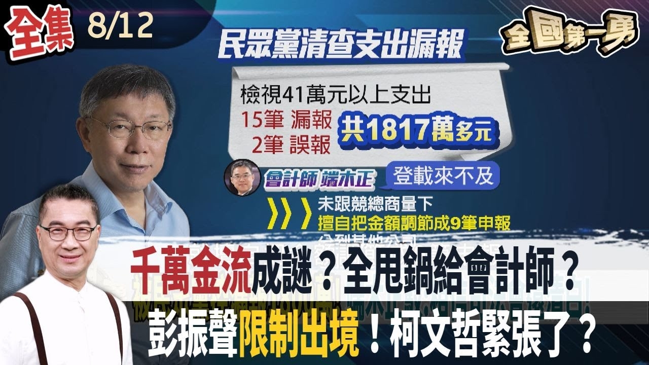 "千萬金流"成謎？全甩鍋給會計師？ 彭振聲"限制出境"！柯文哲緊張了？